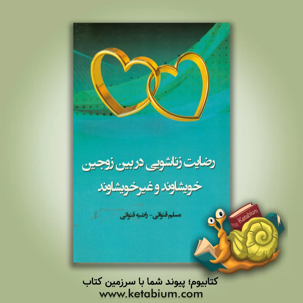 کتاب رضایت زناشویی در بین زوجین خویشاوند و غیرخویشاوند اثر راضیه قنواتی