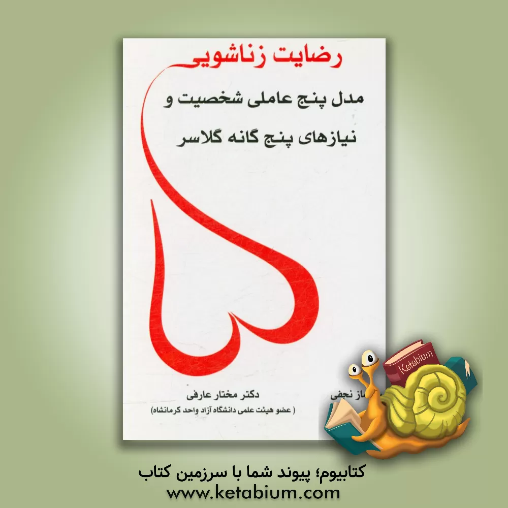 کتاب رضایت زناشویی: مدل پنج عاملی شخصیت و نیازهای پنج گانه گلاسر اثر مختار عارفی