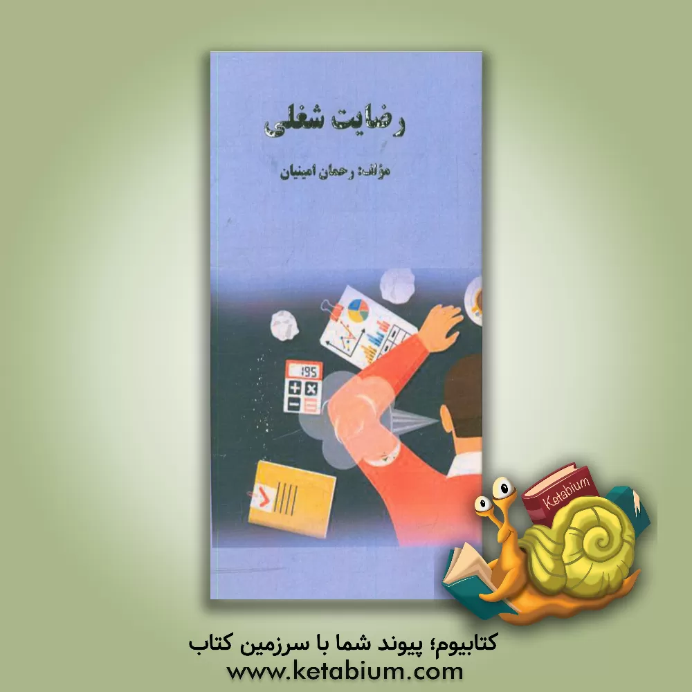 کتاب رضایت شغلی اثر رحمان امینیان