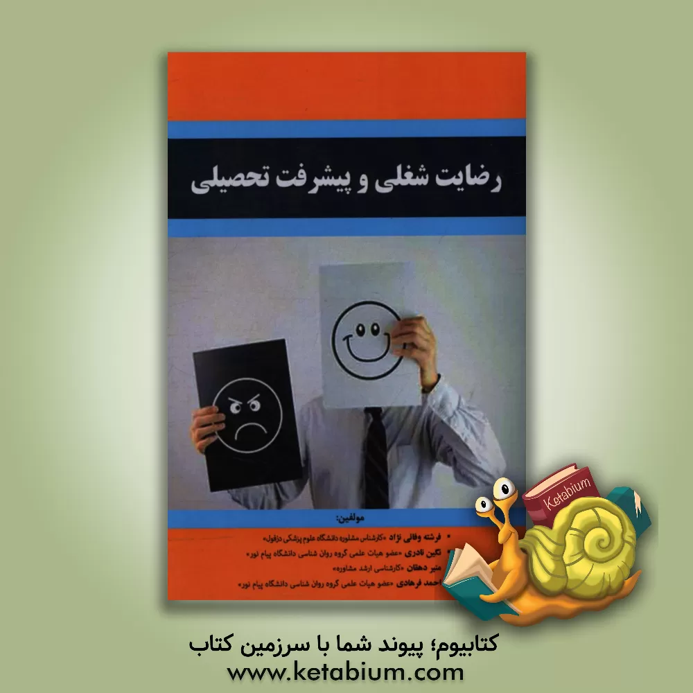 کتاب رضایت شغلی و پیشرفت تحصیلی اثر احمد فرهادی