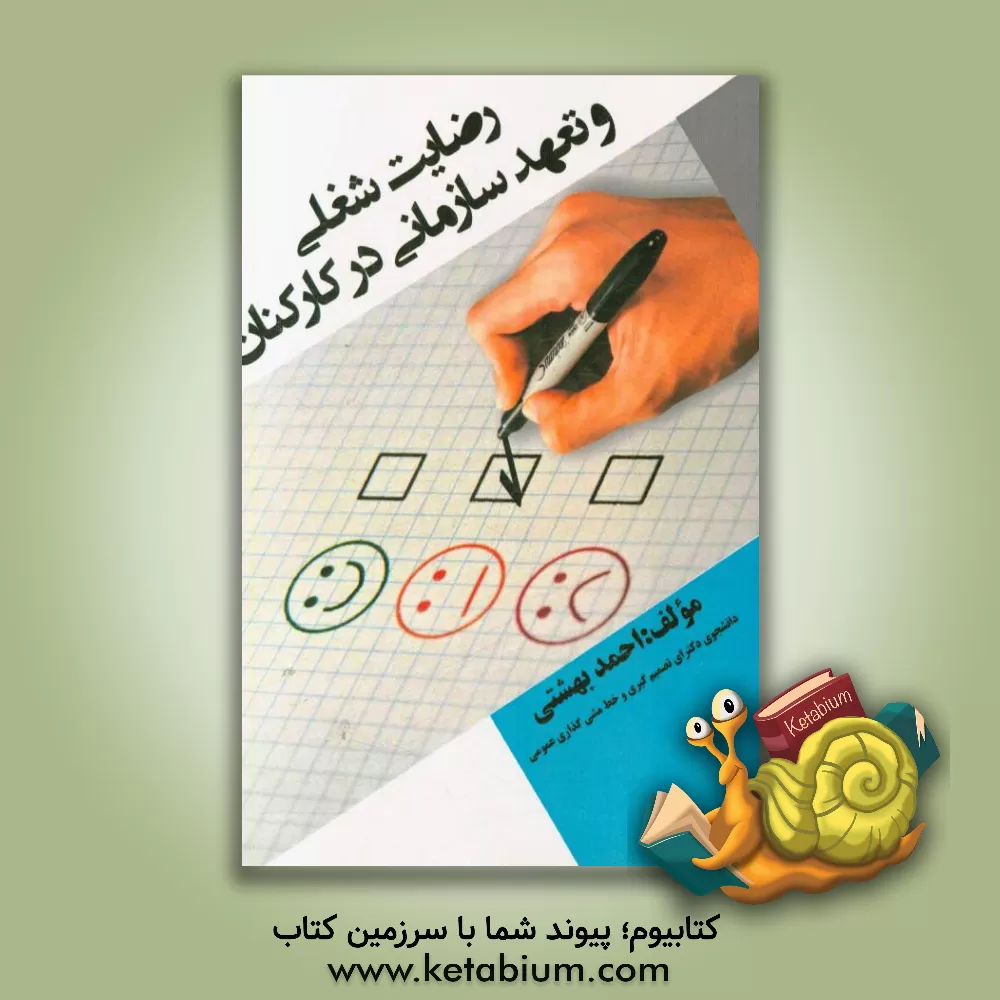 کتاب رضایت شغلی و تعهد سازمانی در کارکنان اثر احمد بهشتی