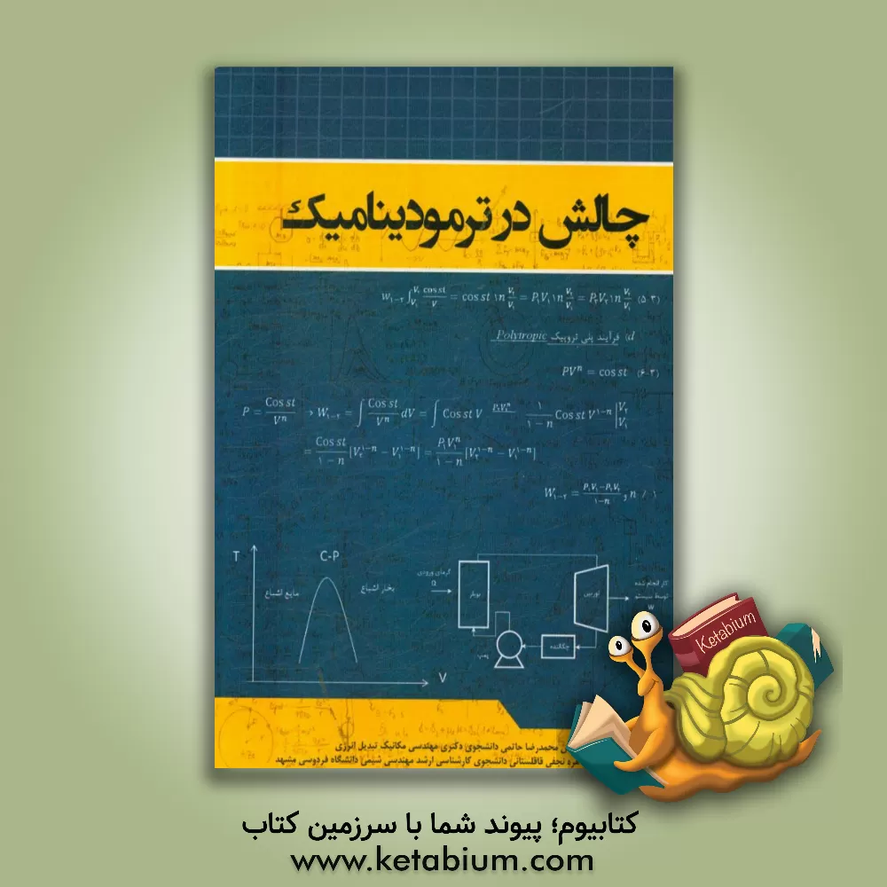 کتاب چالش در ترمودینامیک اثر محمدرضا حاتمی