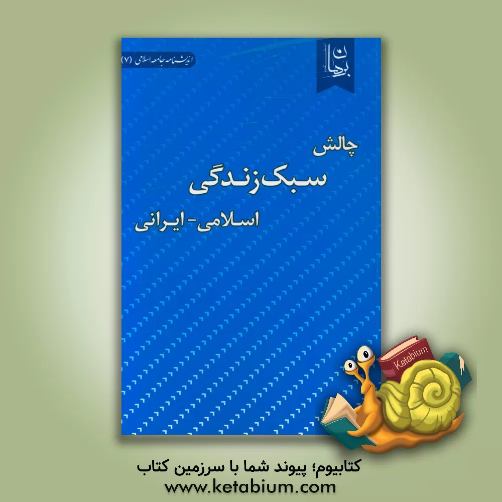 کتاب چالش سبک زندگی اسلامی ایرانی