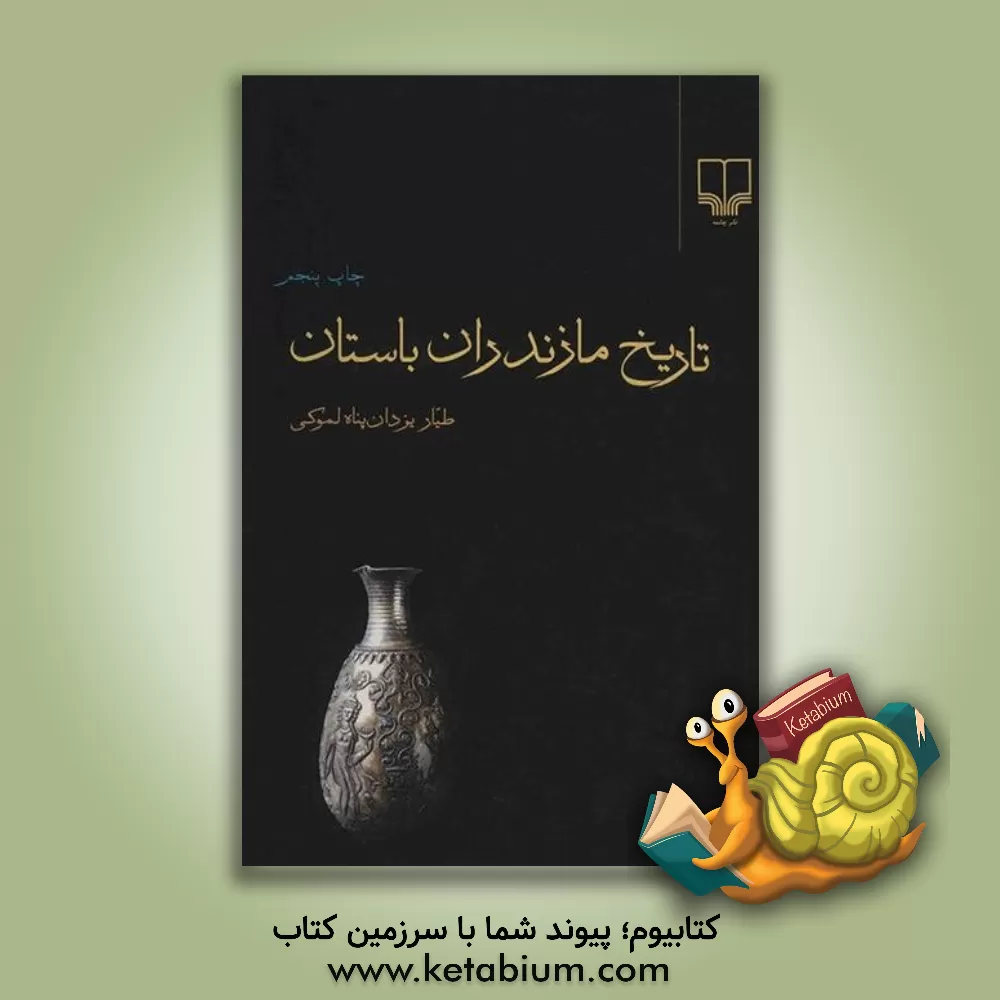 کتاب تاریخ مازندران باستان اثر طیار یزدان‌پناه‌لموکی