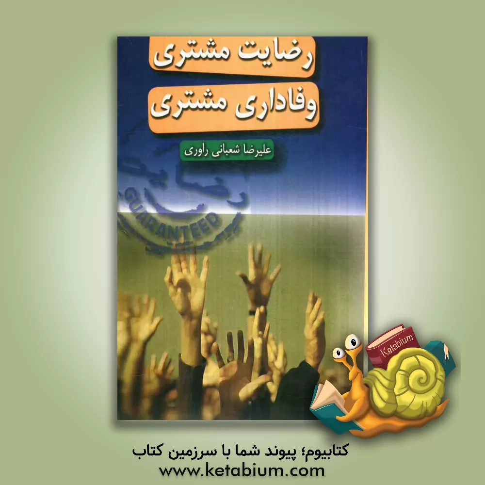 کتاب رضایت مشتری، وفاداری مشتری = Customer satisfaction customer loyalty اثر علیرضا شعبانی‌راوری