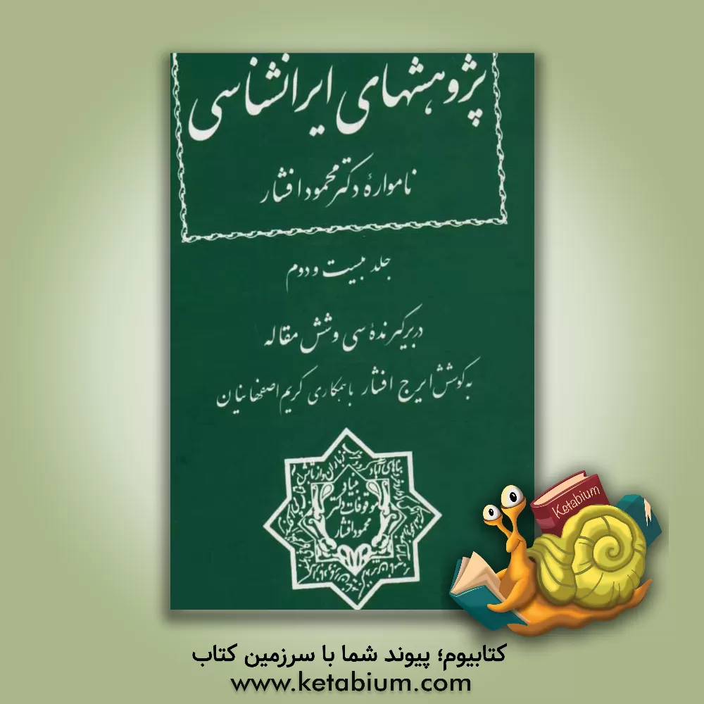 کتاب پژوهشهای ایرانشناسی نامواره دکتر محمود افشار: دربرگیرنده سی و شش مقاله اثر ایرج افشار
