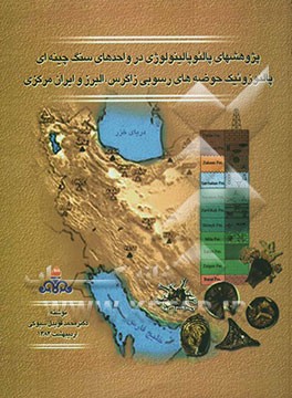 کتاب پژوهشهای پالئوپالینولوژی در واحدهای سنگ چینه ای پالئوزوئیک حوضه های رسوبی زاگرس، البرز و ایران مرکزی اثر محمد قویدل‌سیوکی