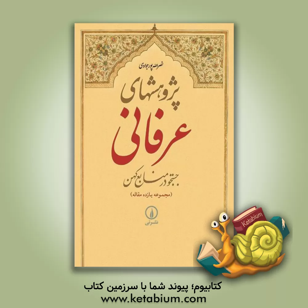 کتاب پژوهشهای عرفانی: جستجو در منابع کهن (مجموعه یازده مقاله) اثر نصرالله پورجوادی