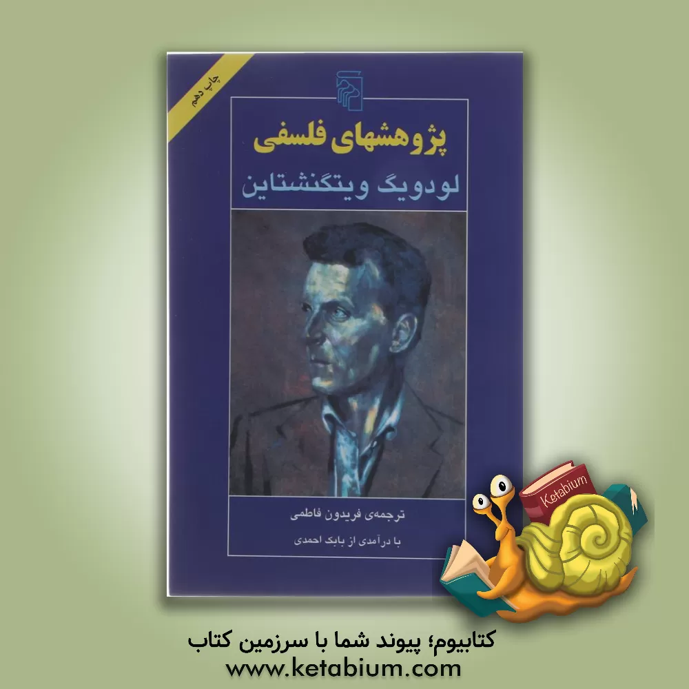 کتاب پژوهشهای فلسفی اثر لودویگ وی‍ت‍گ‍ن‍ش‍ت‍ای‍ن‌