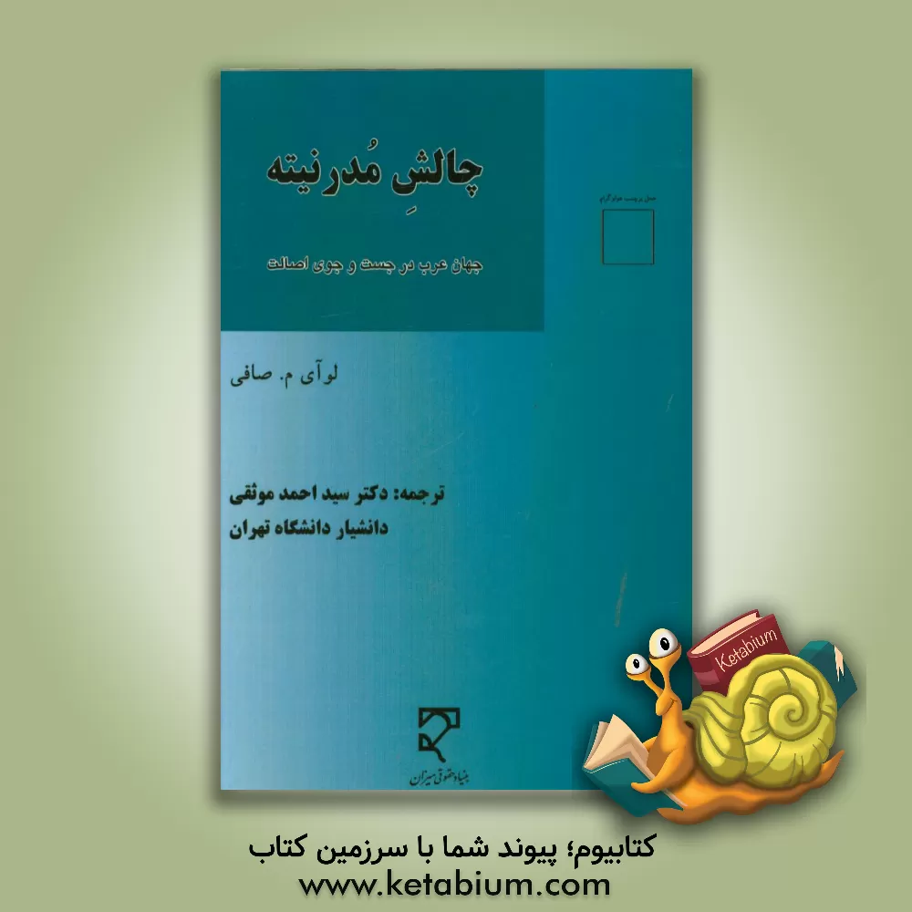 کتاب چالش مدرنیته: جهان عرب در جست و جوی اصالت اثر لؤآی صافی
