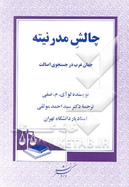 کتاب چالش مدرنیته: جهان عرب در جستجوی اصالت اثر لوآی صفی