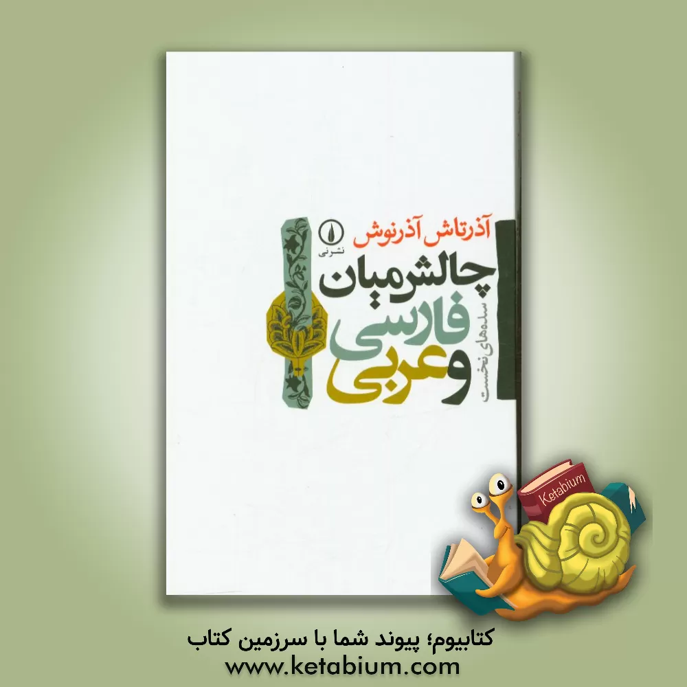 کتاب چالش میان فارسی و عربی سده های نخست |اثر آذرتاش آذرنوش