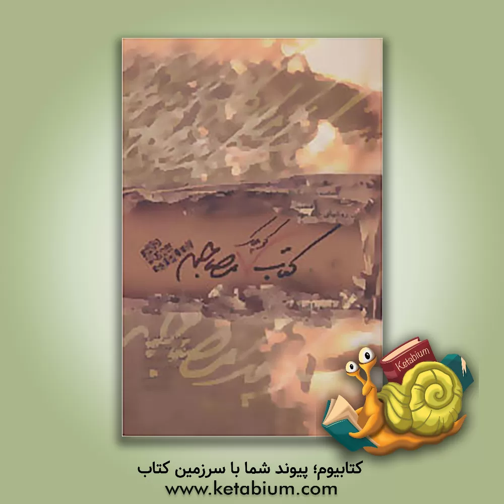 کتاب کتاب کوچک مصاحبه اثر شهرام گیل‌آبادی