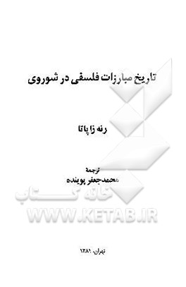 کتاب تاریخ مبارزات فلسفی در شوروی |اثر رنه زاپاتا