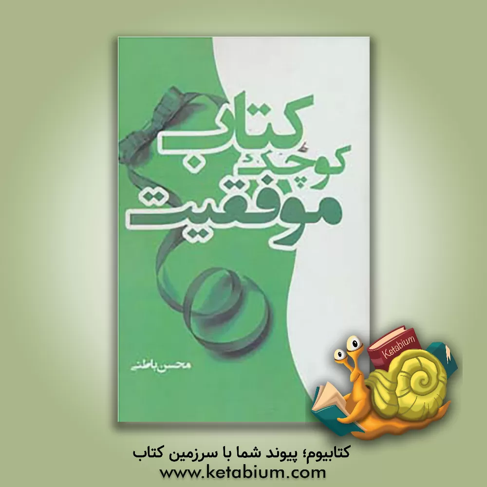 کتاب کتاب کوچک موفقیت اثر سیمین فلاح