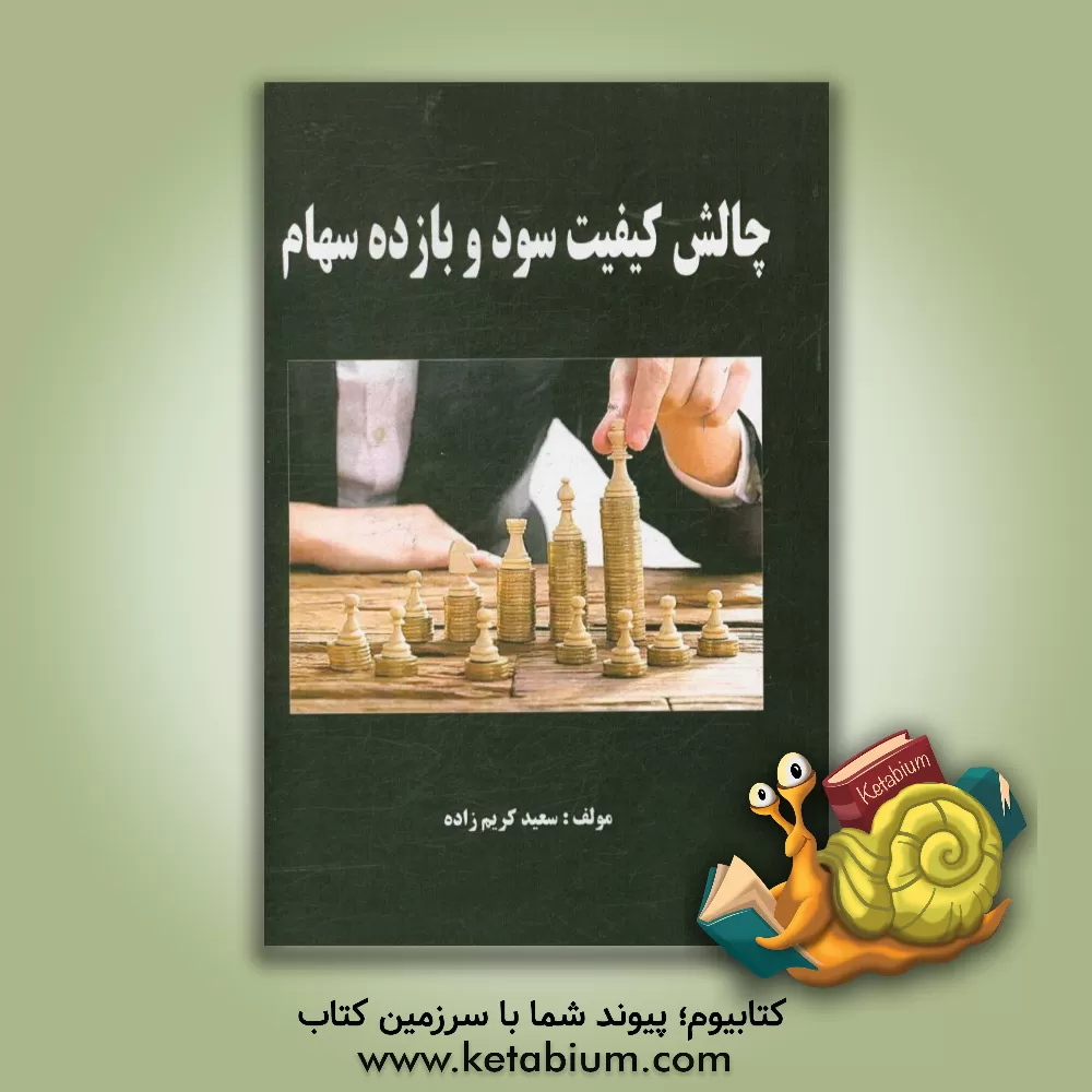 کتاب چالش کیفیت سود و بازده سهام اثر سعید کریم‌زاده