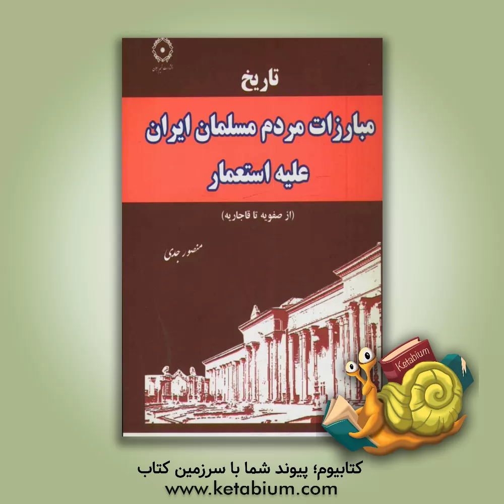 کتاب تاریخ مبارزات مردم مسلمان ایران علیه استعمار (از صفویه تا قاجاریه) اثر منصور جدی‌یلسویی