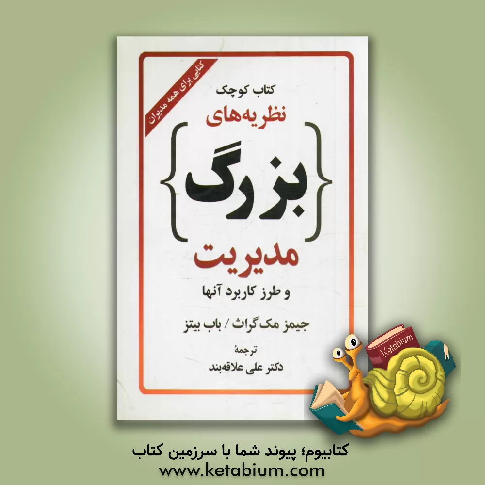 کتاب کتاب کوچک نظریه های بزرگ مدیریت و طرز کاربرد آنها اثر جیمز مک‌گراث