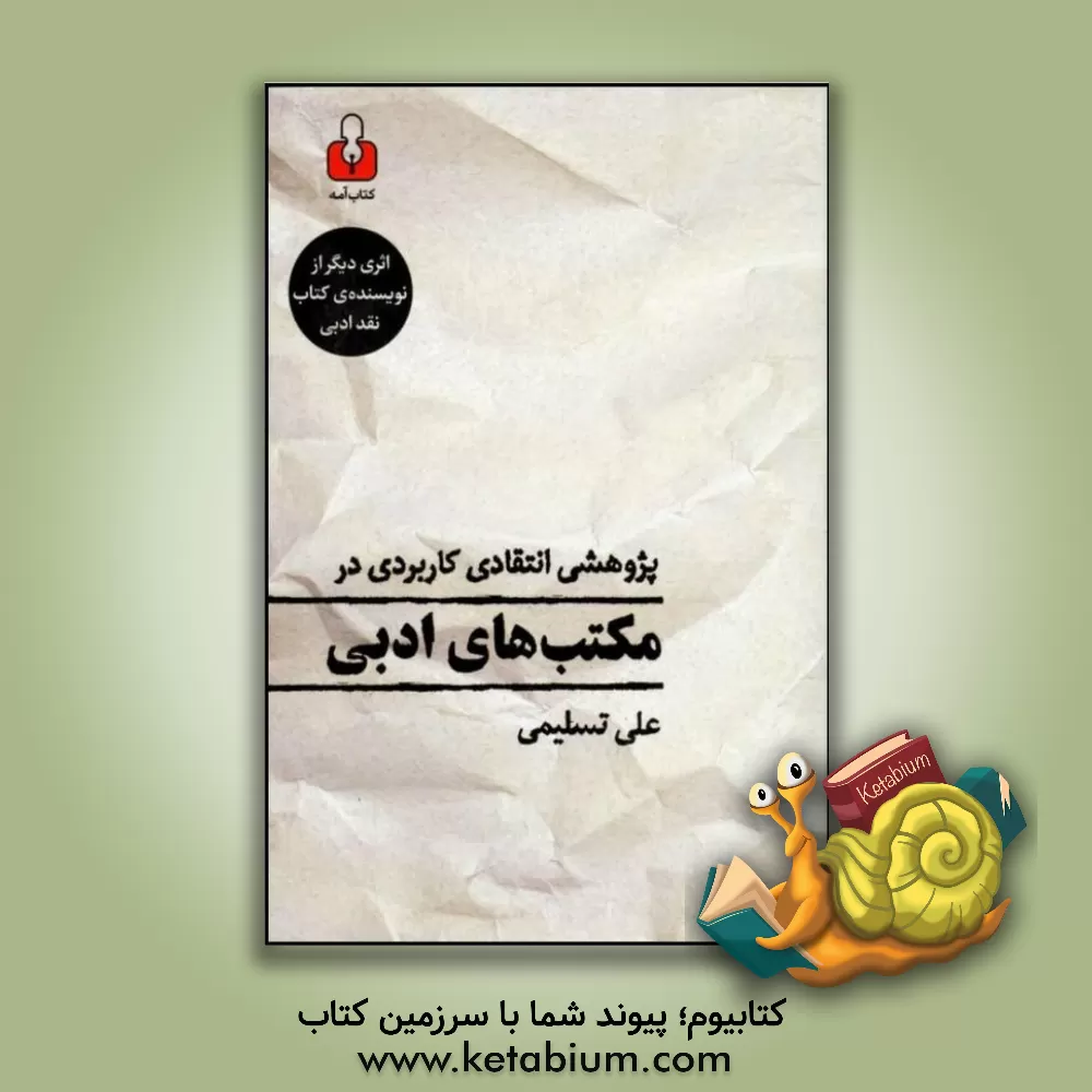 کتاب پژوهشی انتقادی - کاربردی در مکتب های ادبی اثر علی تسلیمی