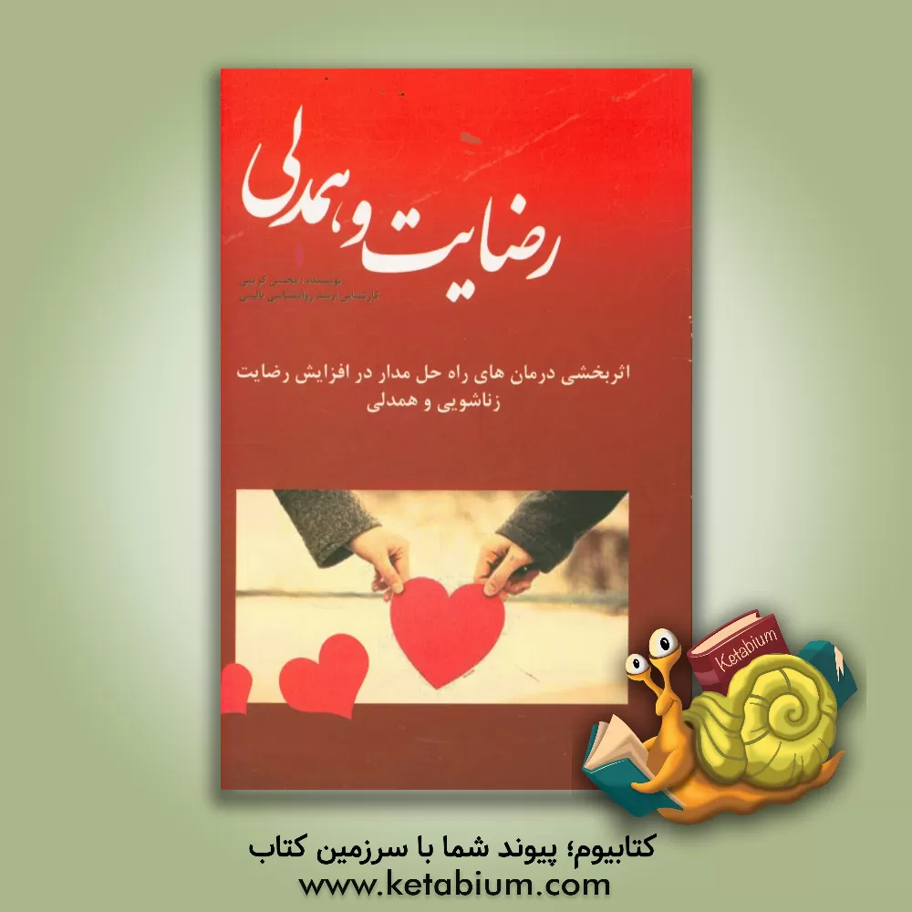 کتاب رضایت و همدلی: اثربخشی درمان های راه حل مدار در افزایش رضایت زناشویی و همدلی اثر محسن کریمی