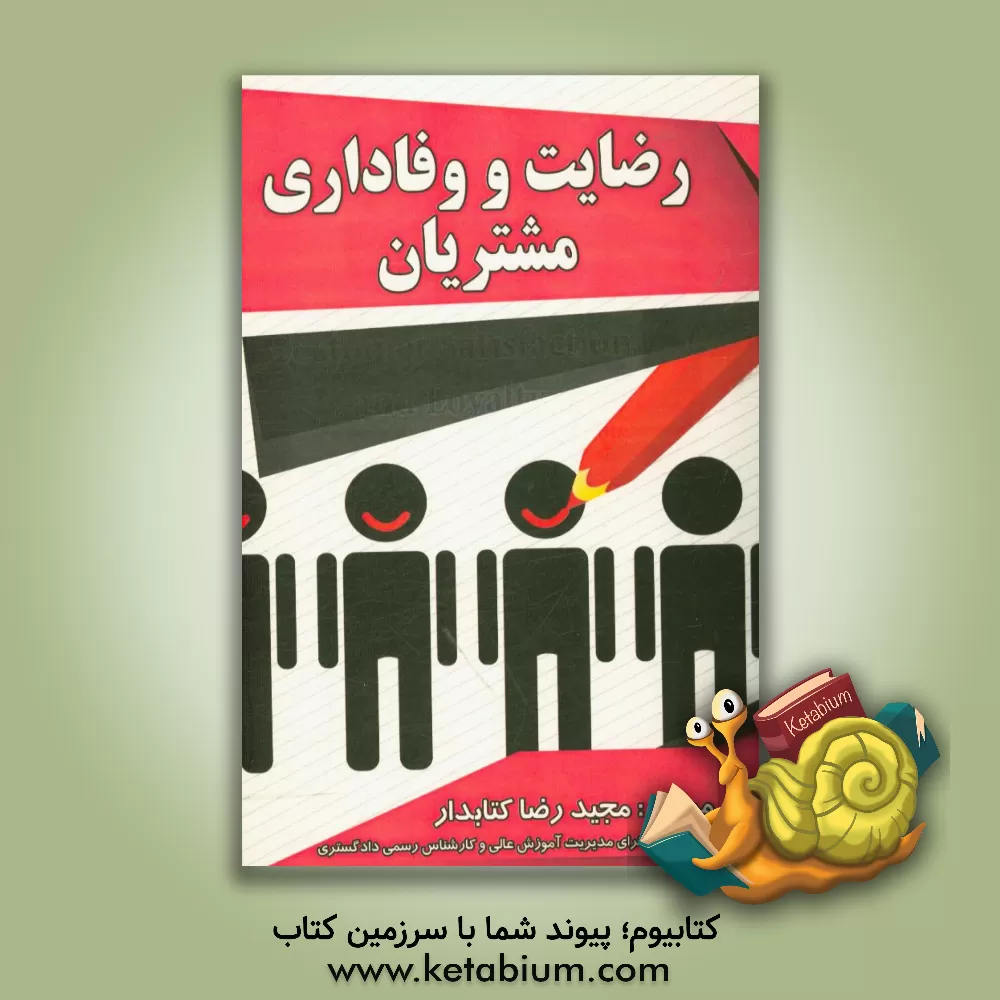 کتاب رضایت و وفاداری مشتریان اثر مجیدرضا کتابدار