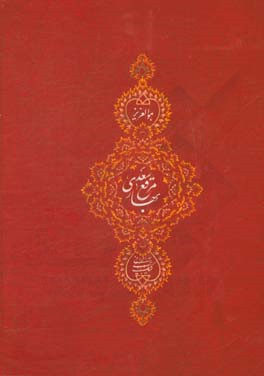 کتاب مرقع بهار سعدی اثر مصلح‌بن‌عبدالله سعدی