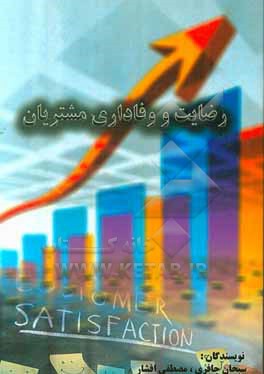 کتاب رضایت و وفاداری مشتریان اثر مصطفی افشار