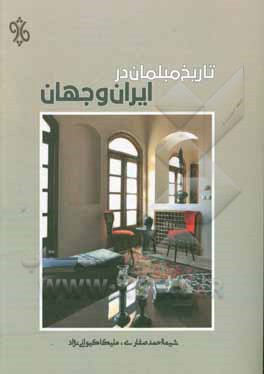 کتاب تاریخ مبلمان در ایران و جهان |اثر شیما احمدصفاری