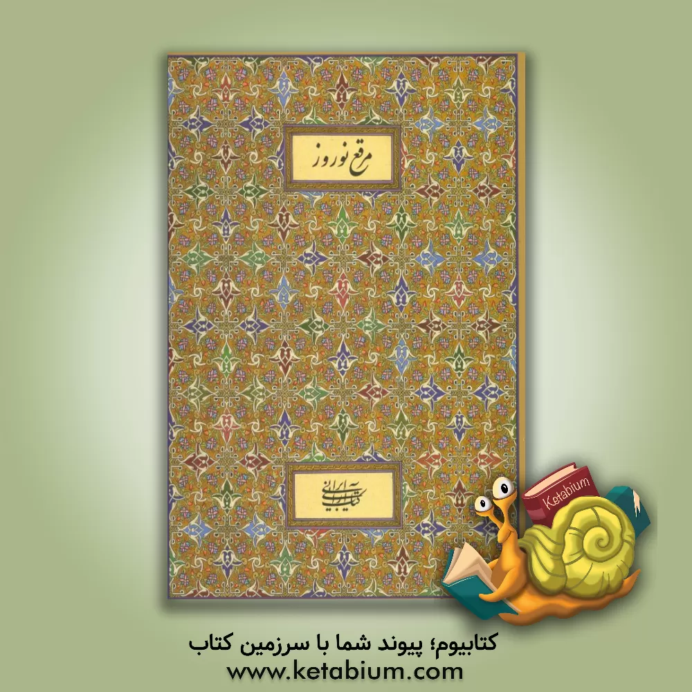 کتاب مرقع نوروز اثر موسسه کتاب‌آرایی ایرانی