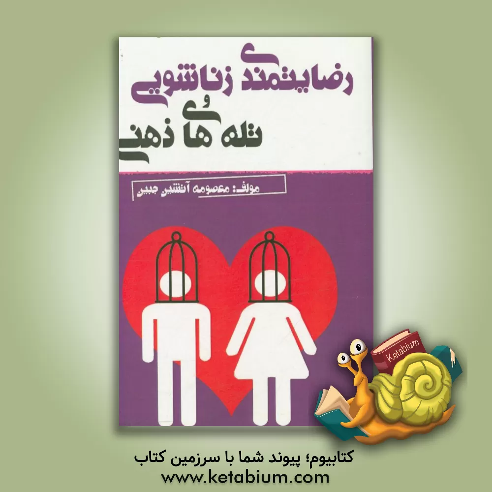 کتاب رضایتمندی زناشویی و تله های ذهنی اثر معصومه آتشین‌جبین