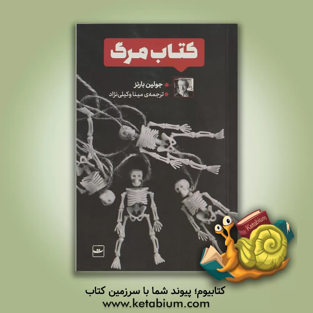 کتاب مرگ اثر جولیان بارنز