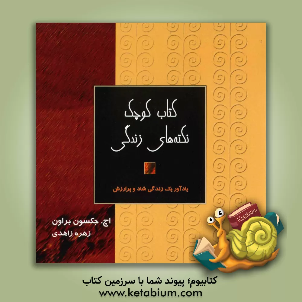 کتاب کتاب کوچک نکته های زندگی: یادآور برای یک زندگی شاد و پرارزش اثر جکسون براون