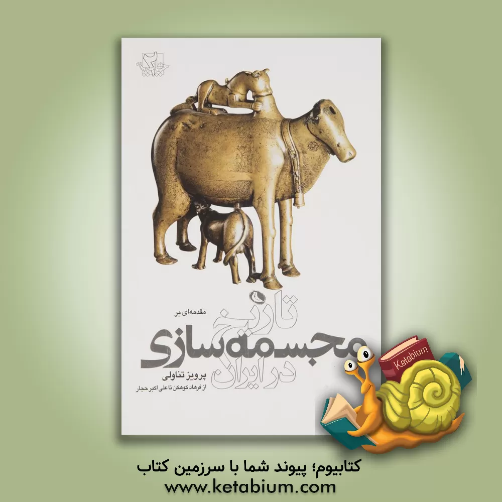 کتاب تاریخ مجسمه سازی در ایران |اثر پرویز تناولی
