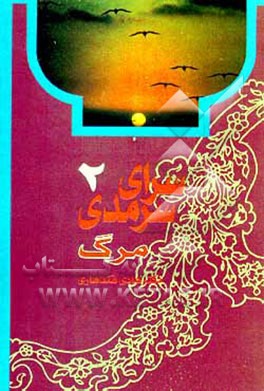 کتاب مرگ اثر هادی قندهاری