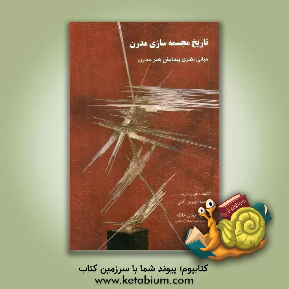 کتاب تاریخ مجسمه سازی مدرن: مبانی نظری پیدایش هنر مدرن (نوین) |اثر هربرت ادوارد رید