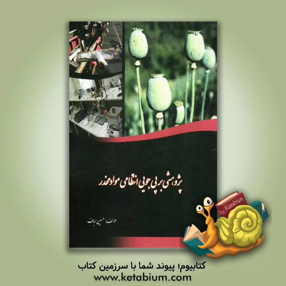 کتاب پژوهشی بر پی جویی انتظامی مواد مخدر اثر حسین لبافی