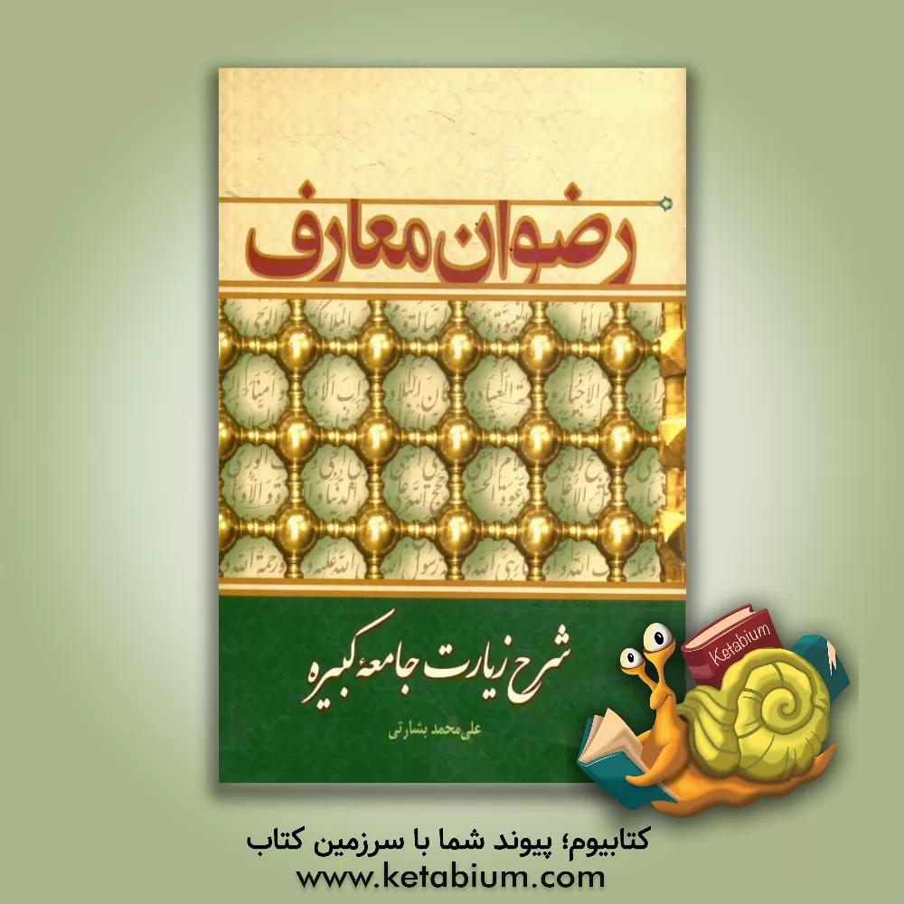 کتاب رضوان معارف: شرح زیارت جامعه کبیره اثر علی‌محمد بشارتی