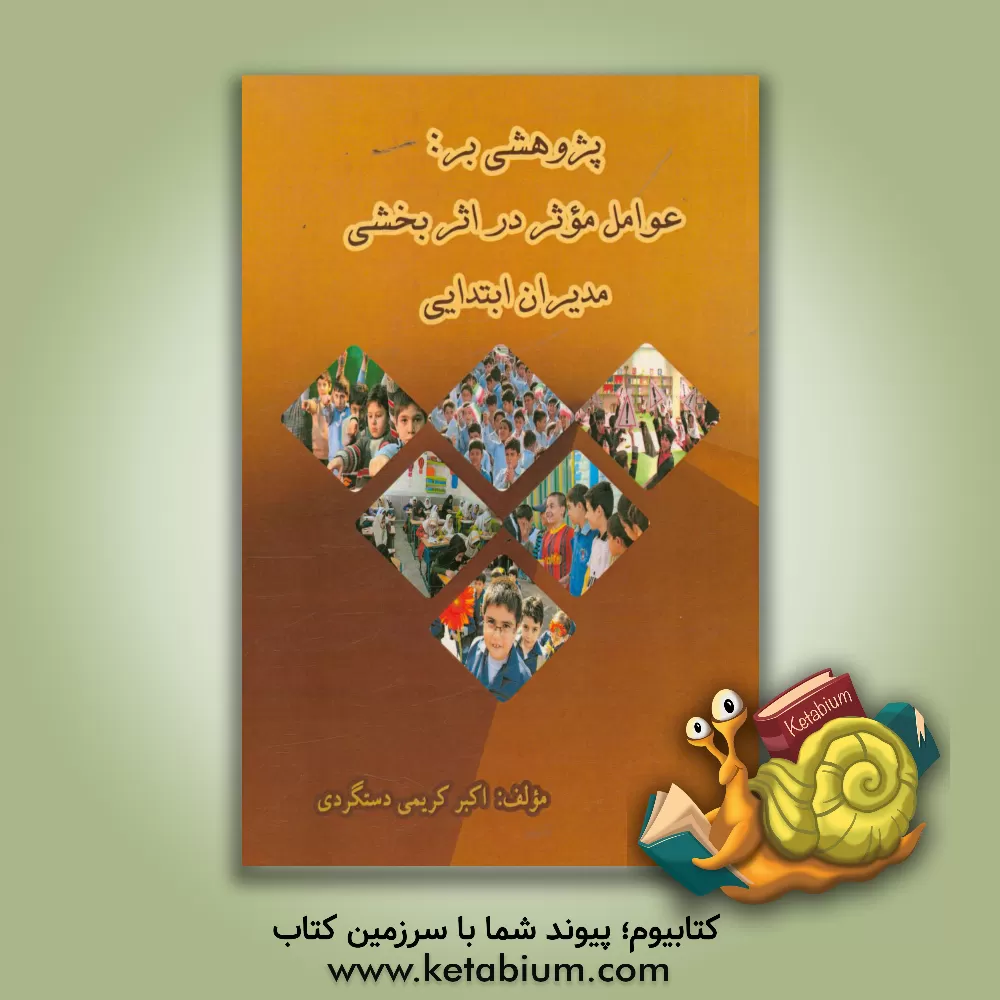 کتاب پژوهشی بر عوامل موثر در اثربخشی مدیران ابتدایی اثر اکبر کریمی‌دستگردی