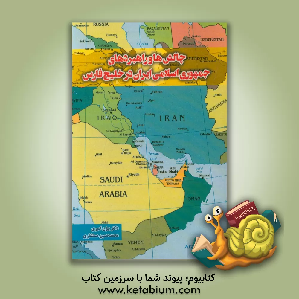کتاب چالش ها و راهبردهای جمهوری اسلامی ایران در خلیج فارس |اثر محمدحسین مستشاری