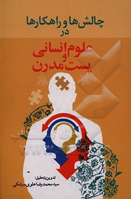 کتاب چالش ها و راهکارها در علوم انسانی و پست مدرن اثر سیدمحمدرضا علوی‌سرشکی