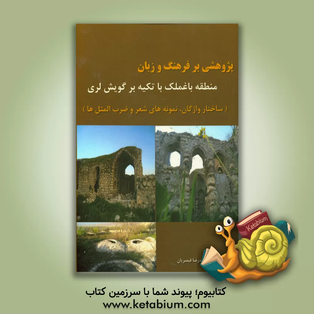 کتاب پژوهشی بر فرهنگ و زبان منطقه باغملک با تکیه برگویش لری (ساختار واژگان، نمونه های شعر و ضرب المثل  ها) اثر محمدرضا قیصریان