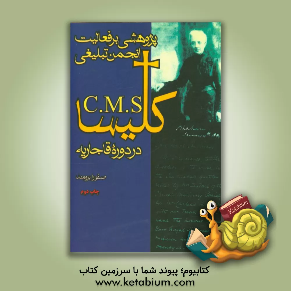 کتاب پژوهشی بر فعالیت انجمن تبلیغی کلیسا C.M.S در دوره قاجاریه |اثر صفورا برومند