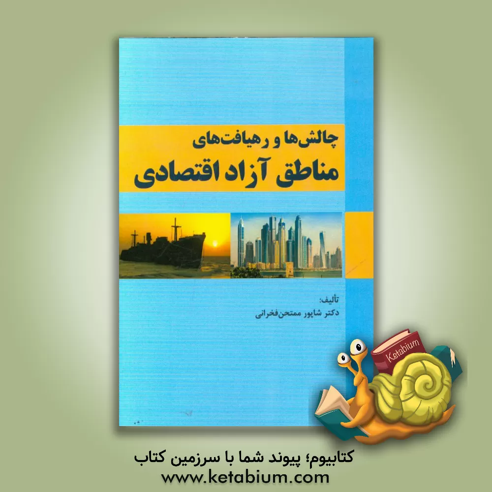 کتاب چالش ها و رهیافت های مناطق آزاد اقتصادی اثر شاپور ممتحن‌فخرانی