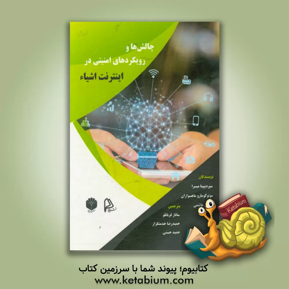 کتاب چالش ها و رویکردهای امنیتی در اینترنت اشیاء |اثر سریدیپتا میسرا