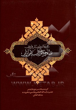 کتاب چالش ها و مسائل فرا روی نظام جمهوری اسلامی ایران: بیانات مرجع عالیقدر حضرت آیت الله العظمی هاشمی شاهرودی (مدظله العالی) پیرامون مدیریت اسلامی