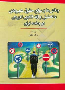 کتاب چالش ها و موانع حقوق شهروندی با تحلیل و ارائه الگوی کاربردی در جامعه ایران اثر توکل لطفی