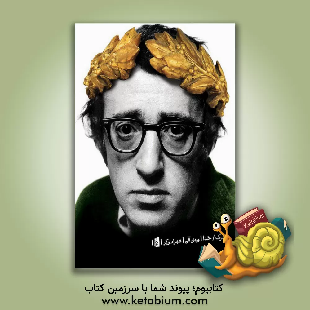 کتاب مرگ / خدا اثر وودی آلن