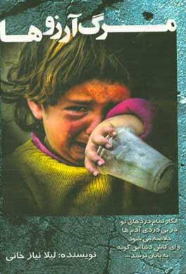 کتاب مرگ آرزوها (فقر و پیامدهای آن) اثر لیلا نیازخانی