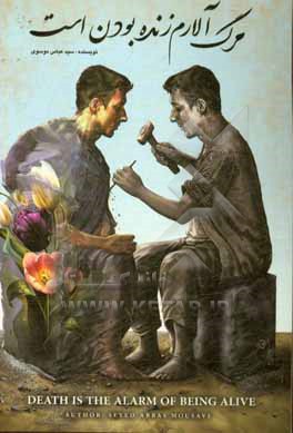 کتاب مرگ آلارم زنده بودن است اثر سیدعباس موسوی