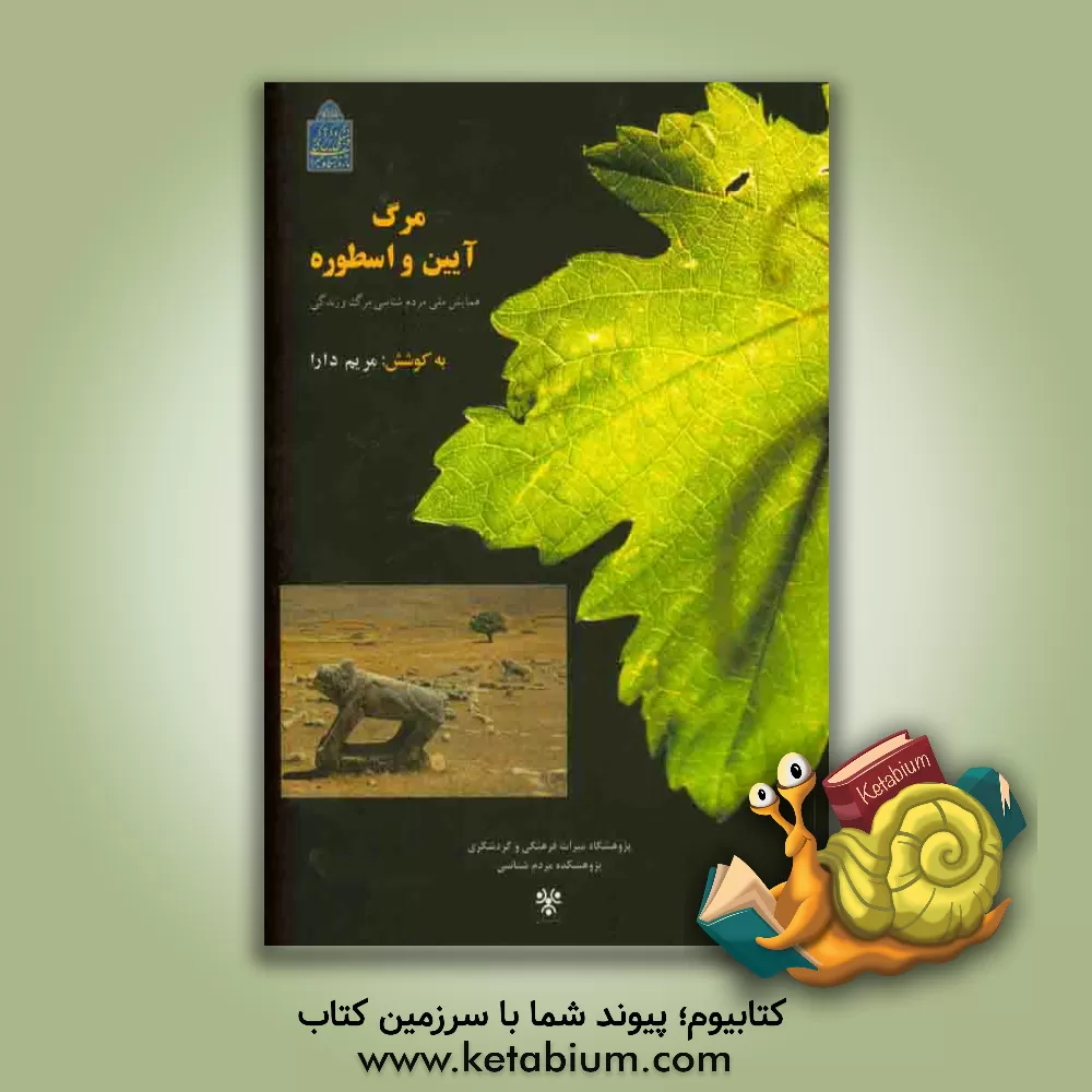 کتاب مرگ آیین و اسطوره: همایش ملی مردم شناسی مرگ و زندگی اثر مریم دارا